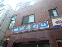 백운공업사