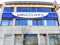 세무법인 송정 심정규사무소