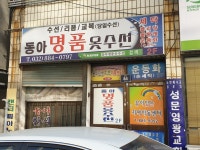 동아명품옷수선