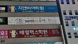 소마사고력수학 명지학원