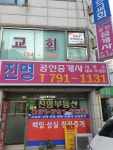 진명공인중개사사무소