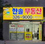 매천한솔공인중개사사무소