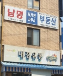 남명부동산중개인사무소