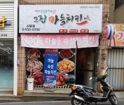 그집마늘치킨신암4동점