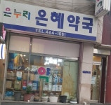 온누리 은혜약국