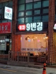 포차9번길