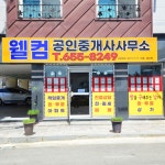 웰컴공인중개사사무소