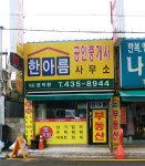 한아름공인중개사사무소