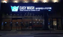 이지워시 셀프빨래방 월배점