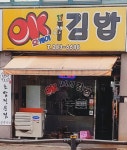 오케이이십사시김밥