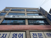 블랙수학전문학원