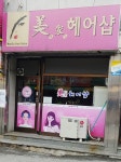 미가헤어샵