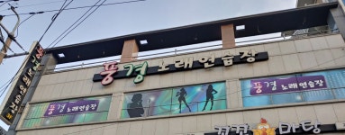풍경노래연습장