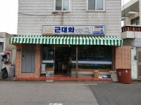 근대화슈퍼