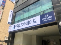 위니아에이드 성동서비스센터
