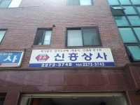 신흥상사