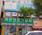 거산의료기상사