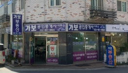 가보공인중개사사무소