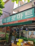 메트로마트 범어점
