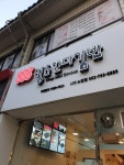 킹스꼬마김밥 시지노변점