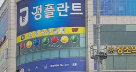 완정당구클럽