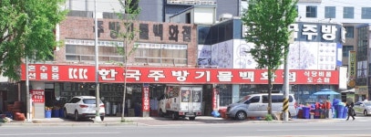 한국주방기물마트