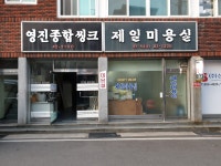 제일미용실