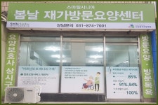 스마일시니어 봄날 재가방문요양센터