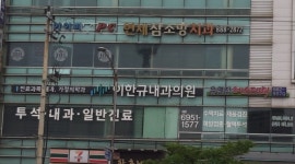 이한규내과의원