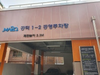공덕동1-2공영주차장