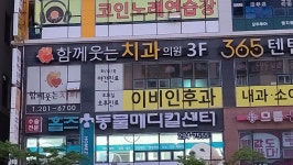 함께웃는치과의원
