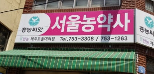 서울농약종묘사
