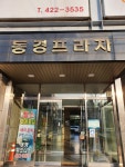 동경프라자
