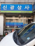신광상사