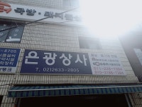 은광상사