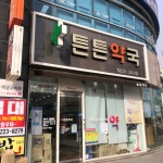 튼튼약국