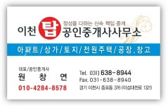 이천탑공인중개사사무소