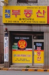 제일부동산중개인사무소