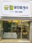 금탑공인중개사사무소
