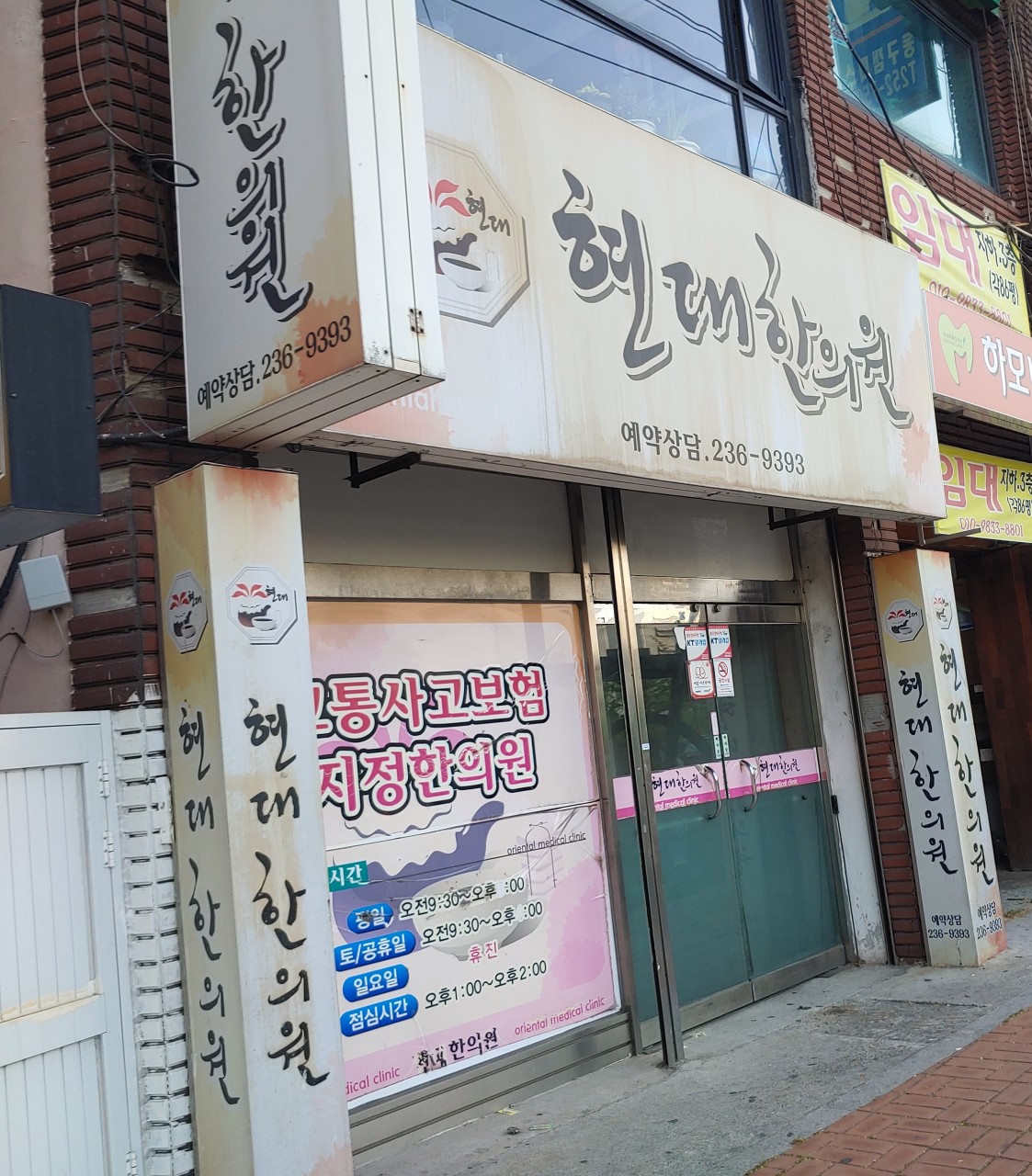현대한의원