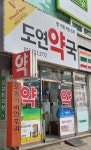 도연약국