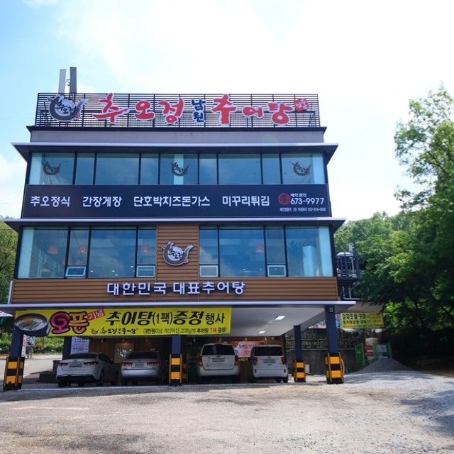 추오정남원추어탕 작동점 추어탕 대표 사진