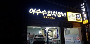 대덕카서비스