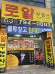 로얄부동산공인중개사사무소