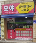 모야공인중개사사무소