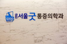 서울굿마취통증의학과의원