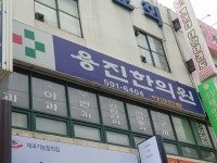 용진한의원