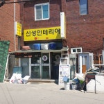신성인테리어