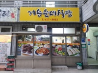 거송순대식당