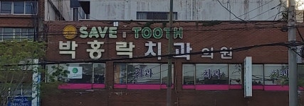 박홍락치과의원